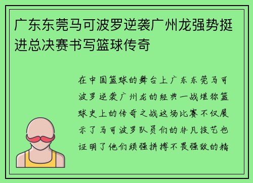 广东东莞马可波罗逆袭广州龙强势挺进总决赛书写篮球传奇
