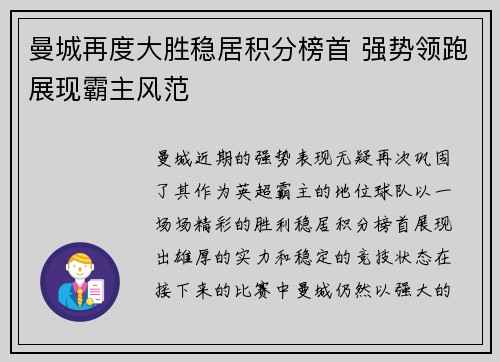 曼城再度大胜稳居积分榜首 强势领跑展现霸主风范