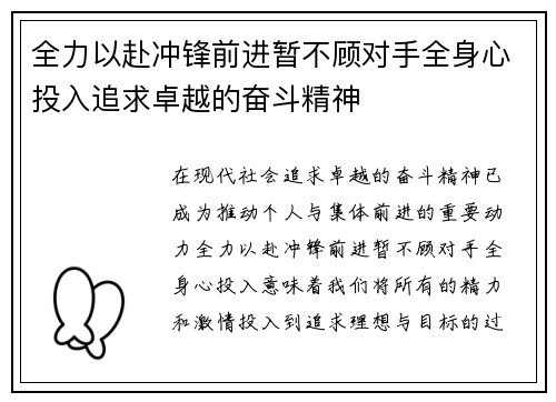 全力以赴冲锋前进暂不顾对手全身心投入追求卓越的奋斗精神