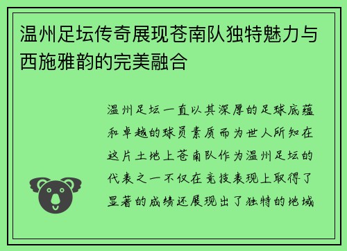 温州足坛传奇展现苍南队独特魅力与西施雅韵的完美融合
