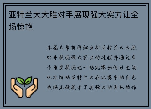 亚特兰大大胜对手展现强大实力让全场惊艳