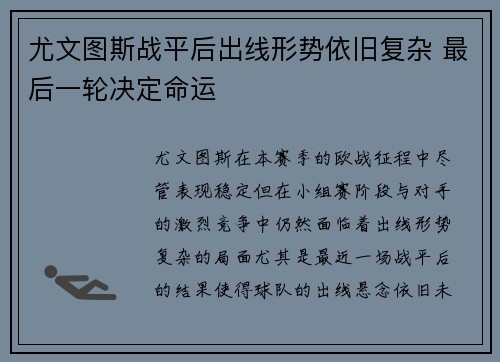 尤文图斯战平后出线形势依旧复杂 最后一轮决定命运