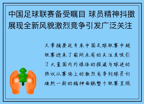 中国足球联赛备受瞩目 球员精神抖擞展现全新风貌激烈竞争引发广泛关注