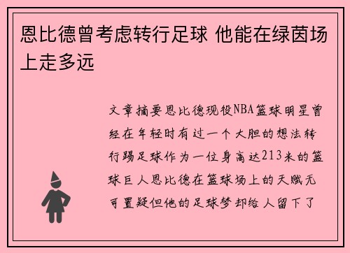 恩比德曾考虑转行足球 他能在绿茵场上走多远