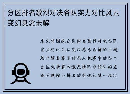 分区排名激烈对决各队实力对比风云变幻悬念未解