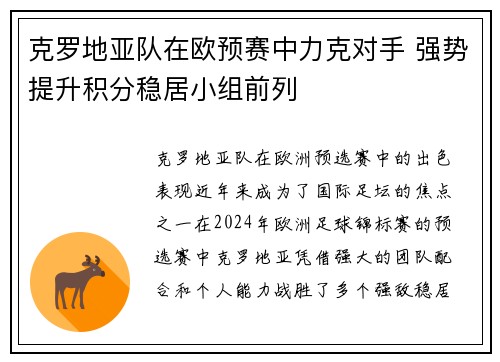 克罗地亚队在欧预赛中力克对手 强势提升积分稳居小组前列