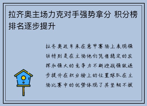 拉齐奥主场力克对手强势拿分 积分榜排名逐步提升