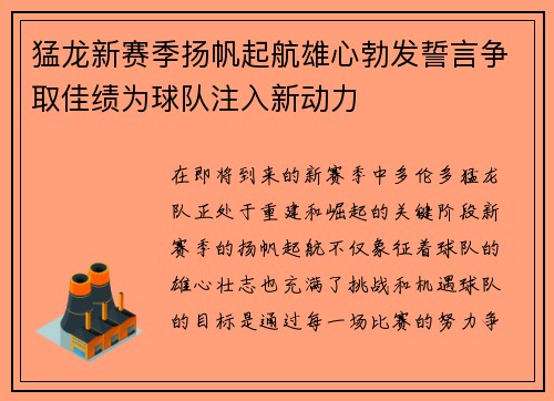 猛龙新赛季扬帆起航雄心勃发誓言争取佳绩为球队注入新动力
