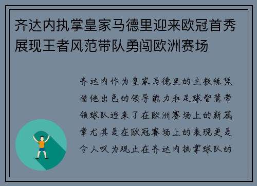 齐达内执掌皇家马德里迎来欧冠首秀展现王者风范带队勇闯欧洲赛场