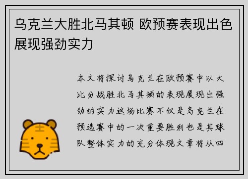 乌克兰大胜北马其顿 欧预赛表现出色展现强劲实力
