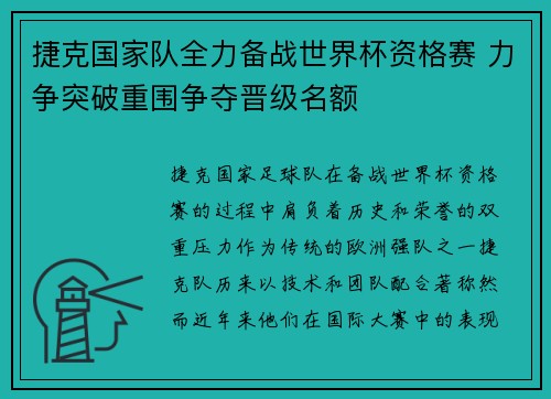 捷克国家队全力备战世界杯资格赛 力争突破重围争夺晋级名额