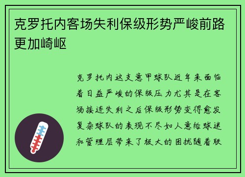 克罗托内客场失利保级形势严峻前路更加崎岖