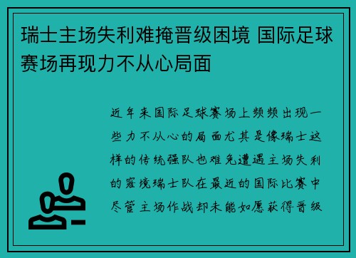 瑞士主场失利难掩晋级困境 国际足球赛场再现力不从心局面