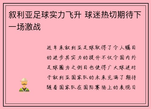 叙利亚足球实力飞升 球迷热切期待下一场激战
