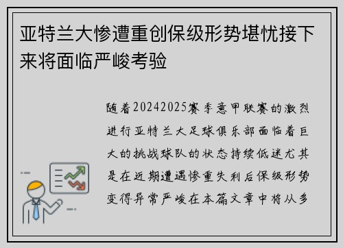 亚特兰大惨遭重创保级形势堪忧接下来将面临严峻考验