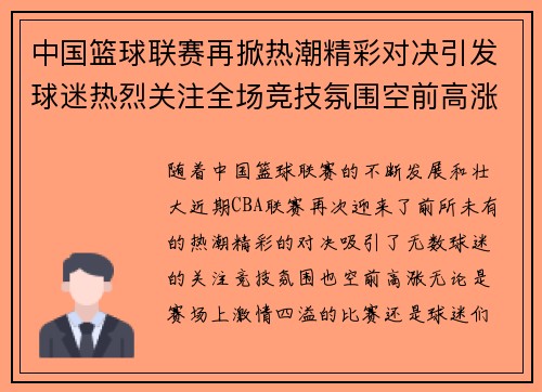 中国篮球联赛再掀热潮精彩对决引发球迷热烈关注全场竞技氛围空前高涨