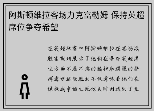 阿斯顿维拉客场力克富勒姆 保持英超席位争夺希望