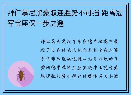 拜仁慕尼黑豪取连胜势不可挡 距离冠军宝座仅一步之遥