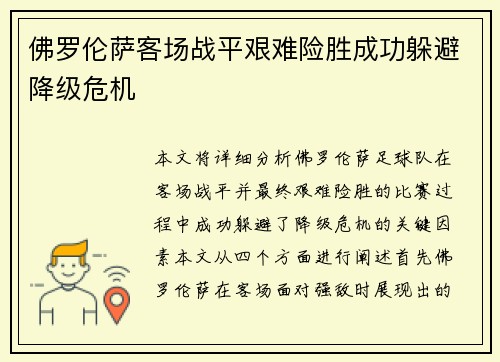 佛罗伦萨客场战平艰难险胜成功躲避降级危机
