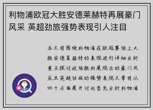 利物浦欧冠大胜安德莱赫特再展豪门风采 英超劲旅强势表现引人注目