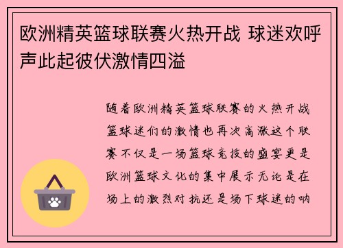 欧洲精英篮球联赛火热开战 球迷欢呼声此起彼伏激情四溢