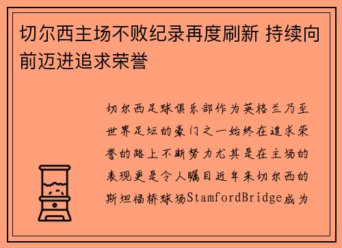 切尔西主场不败纪录再度刷新 持续向前迈进追求荣誉