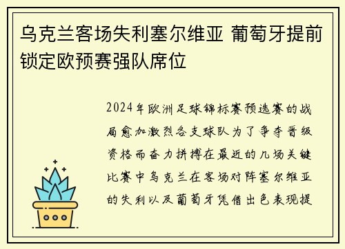 乌克兰客场失利塞尔维亚 葡萄牙提前锁定欧预赛强队席位