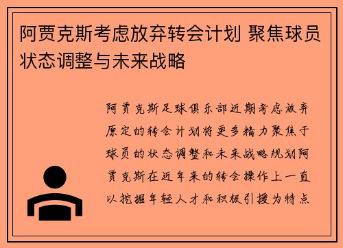阿贾克斯考虑放弃转会计划 聚焦球员状态调整与未来战略