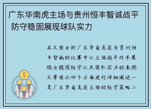 广东华南虎主场与贵州恒丰智诚战平 防守稳固展现球队实力