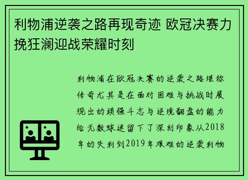 利物浦逆袭之路再现奇迹 欧冠决赛力挽狂澜迎战荣耀时刻