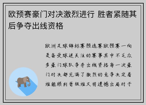 欧预赛豪门对决激烈进行 胜者紧随其后争夺出线资格