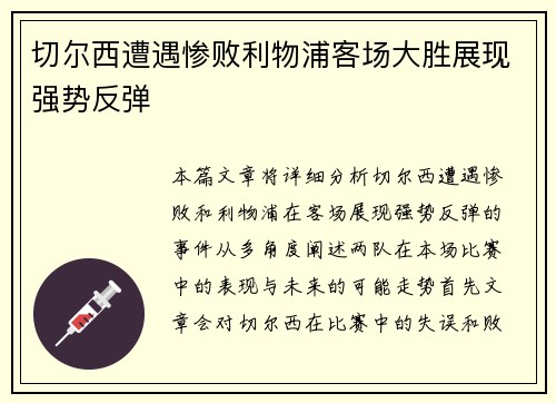 切尔西遭遇惨败利物浦客场大胜展现强势反弹