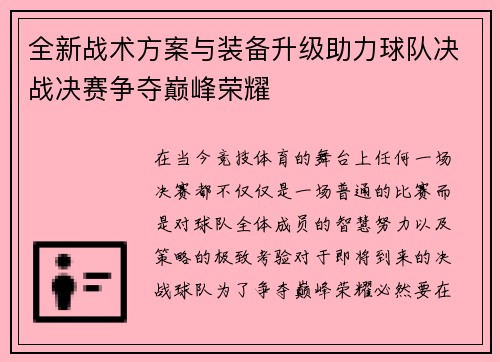 全新战术方案与装备升级助力球队决战决赛争夺巅峰荣耀