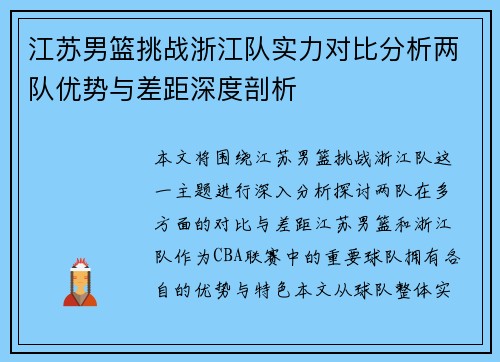 江苏男篮挑战浙江队实力对比分析两队优势与差距深度剖析