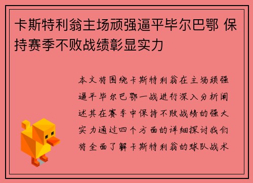 卡斯特利翁主场顽强逼平毕尔巴鄂 保持赛季不败战绩彰显实力