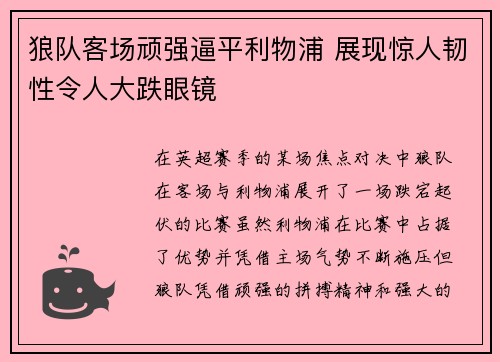 狼队客场顽强逼平利物浦 展现惊人韧性令人大跌眼镜