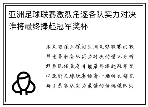 亚洲足球联赛激烈角逐各队实力对决谁将最终捧起冠军奖杯