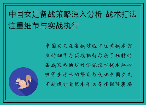 中国女足备战策略深入分析 战术打法注重细节与实战执行