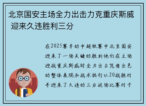 北京国安主场全力出击力克重庆斯威 迎来久违胜利三分