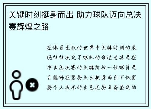 关键时刻挺身而出 助力球队迈向总决赛辉煌之路