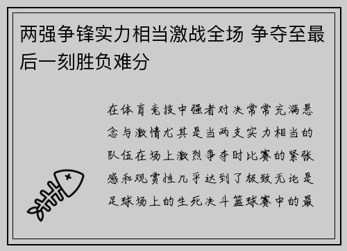 两强争锋实力相当激战全场 争夺至最后一刻胜负难分