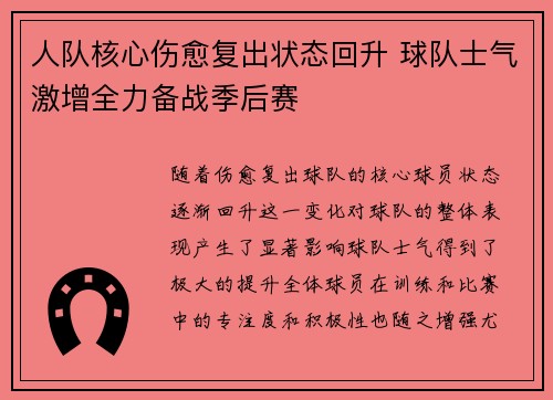 人队核心伤愈复出状态回升 球队士气激增全力备战季后赛
