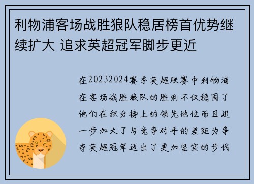 利物浦客场战胜狼队稳居榜首优势继续扩大 追求英超冠军脚步更近