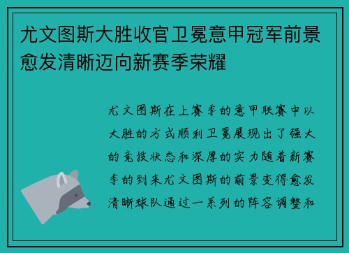 尤文图斯大胜收官卫冕意甲冠军前景愈发清晰迈向新赛季荣耀